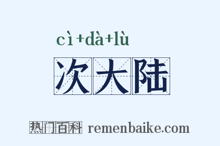 次大陆是什么意思的图片